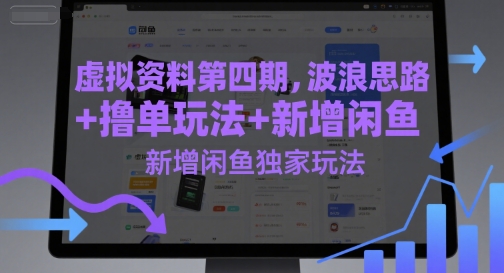 虚拟资料第四期，波浪思路+撸单玩法，新增闲鱼独家玩法-悟空聊项目