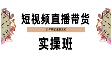 短视频直播带货实操班，实体商家逆袭之路-悟空聊项目
