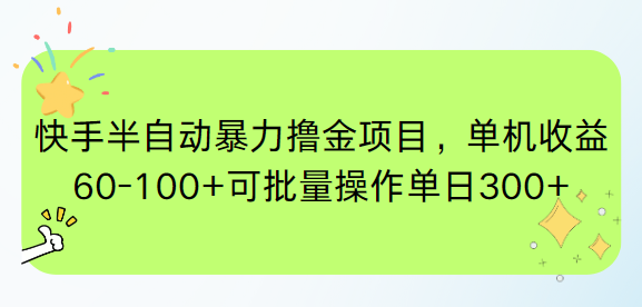 快手半自动暴力撸金项目，单机收益60-100+可批量操作单日300+-悟空聊项目