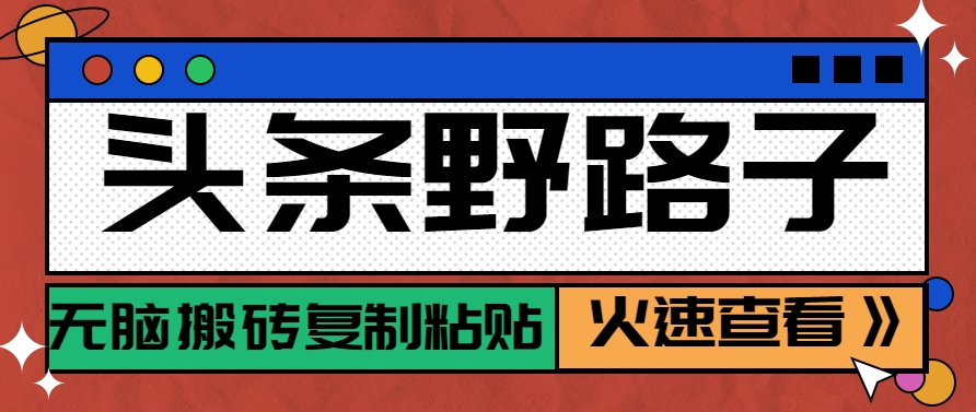 头条野路子玩法之相亲赛道，无脑搬砖复制粘贴，单账号日稳定300+保姆级教程-悟空聊项目