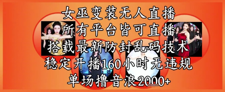 女巫变装直播最新玩法，所有直播平台皆可操作，稳定开播160小时无违规，单场撸音浪2k+-悟空聊项目