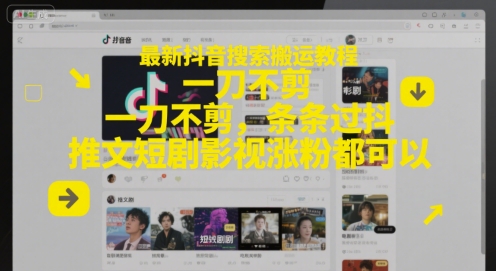 最新抖音搜索搬运教程，一刀不剪，条条过抖，推文短剧影视涨粉都可以-悟空聊项目