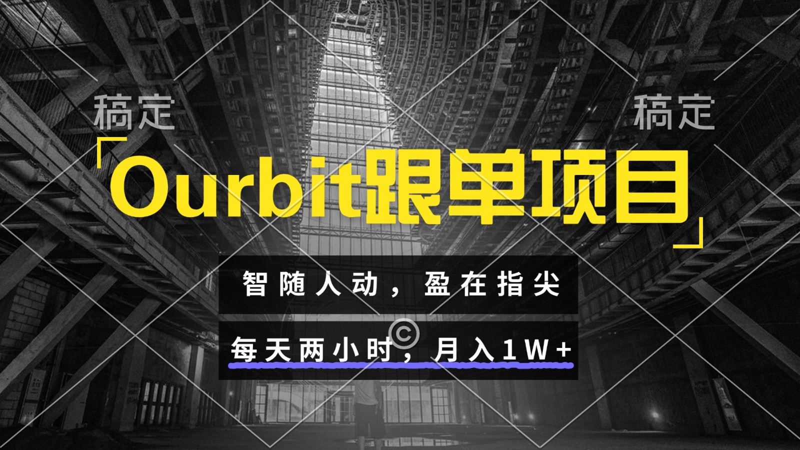 Ourbit跟单项目 智随人动，盈在指尖 每天两小时，月入1W+-悟空聊项目