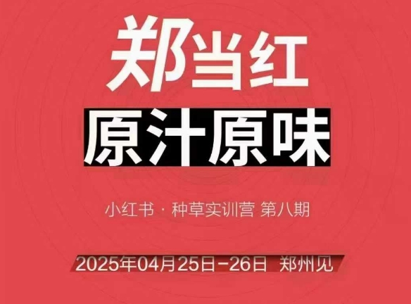 万牛会4月25-26号线下课，小红书郑州帮打法，让众多的小红书商家脱颖而出-悟空聊项目