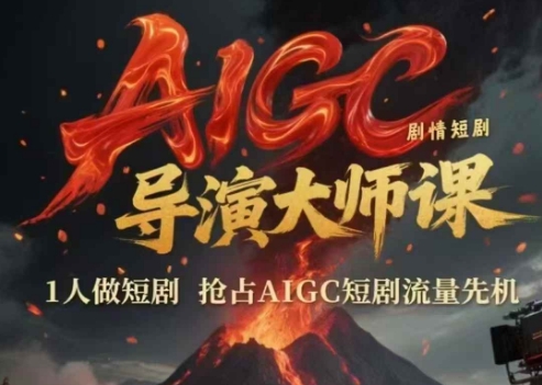 AIGC剧情短剧导演大师课，1人做短剧，抢占AIGC短剧流量先机-悟空聊项目