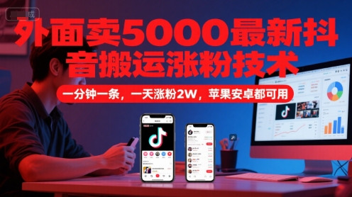 外面卖5000最新抖音搬运涨粉技术，新玩法，一分钟一条，一天涨粉2W，苹果安卓都可用-悟空聊项目