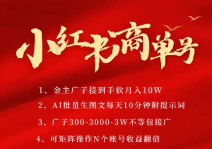 小红书商单号，AI轻松制作PLOG图文，商单接到手软3张-3k一条，每天轻松十分钟，矩阵n个账号，月入几个W-悟空聊项目