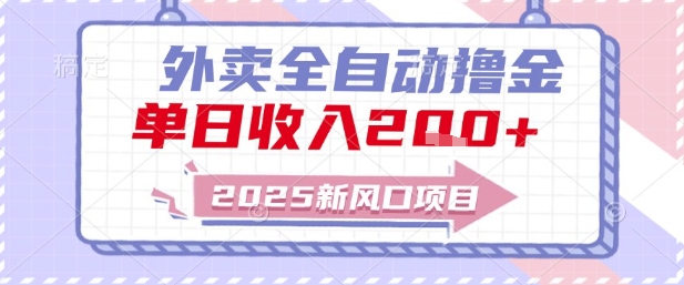 2025新风口外卖全自动撸金，单日收入2张+【揭秘】-悟空聊项目