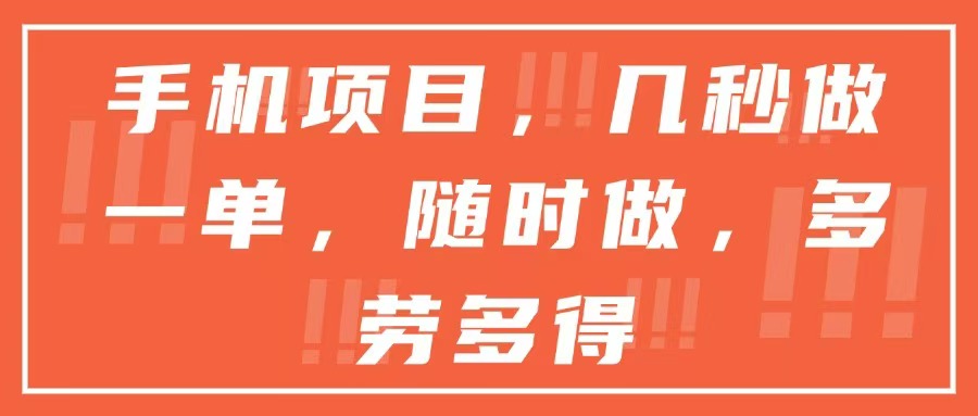 手机项目，几秒做一单，随时可做，多劳多得-悟空聊项目