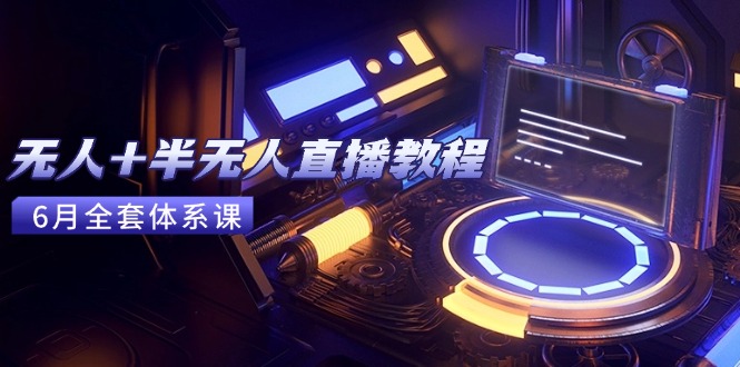 无人+半无人直播教程：AI工具+场景搭建，0到1掌握核心技术(6月更新-悟空聊项目