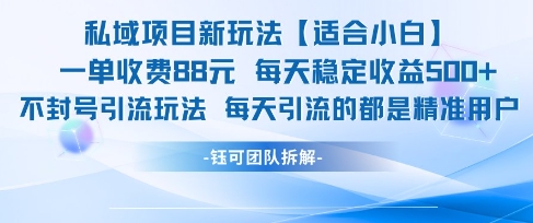私域项目新玩法【适合小白】 一单收费88.每天稳定收益几张-悟空聊项目