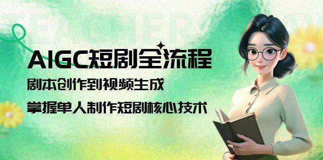 AIGC短剧全流程：剧本创作到视频生成，掌握单人制作短剧核心技术-悟空聊项目
