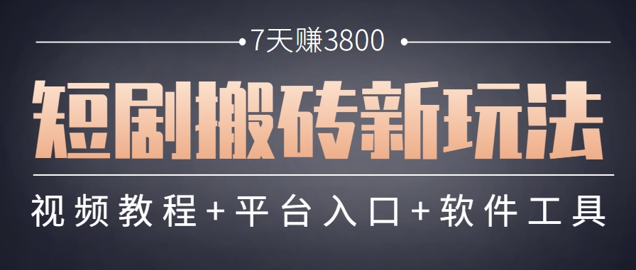 短剧搬砖新玩法，软件批量二创剪辑，7天赚了3800，赶紧做起来【附软件】-悟空聊项目