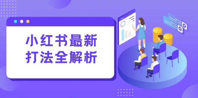 小红书最新打法线下课：笔记生产+评论运营，打造标准化流量增长引擎-悟空聊项目