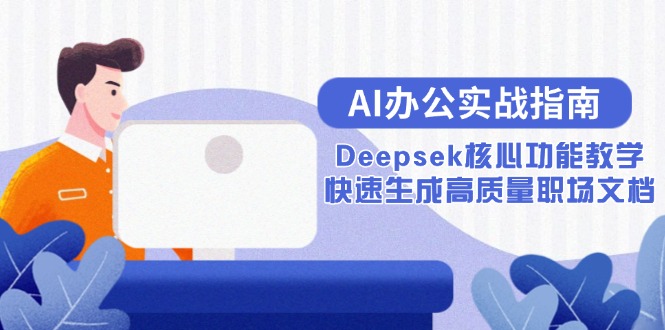 AI办公实战指南：Deepsek核心功能教学，快速生成高质量职场文档-悟空聊项目
