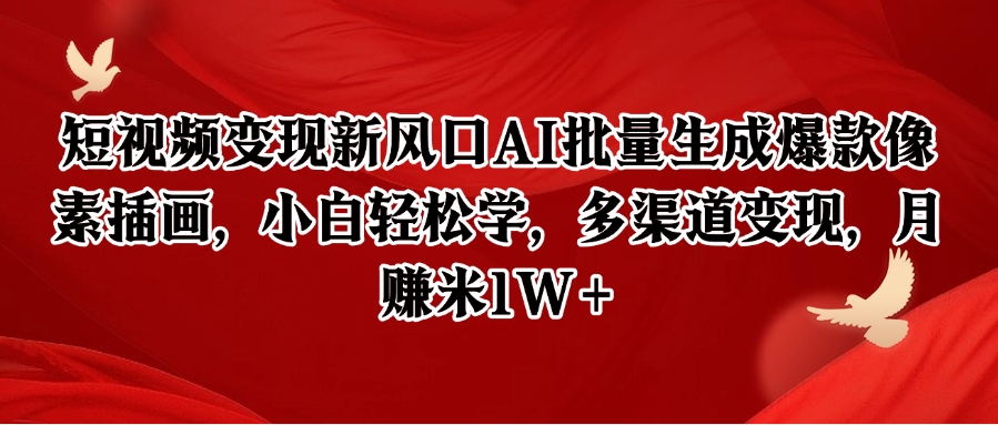 短视频变现新风口AI批量生成爆款像素插画，小白轻松学，多渠道变现，月赚米1W+-悟空聊项目