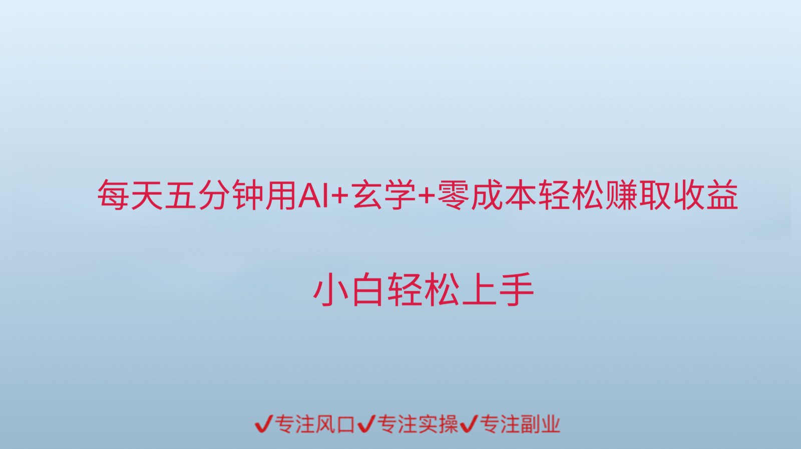 用AI生成玄学内容来赚取收益，每天花几分钟，轻轻松松赚取小一千-悟空聊项目