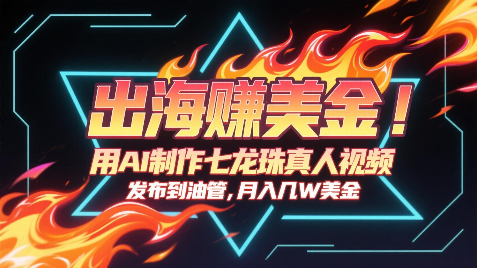 出海赚美金，用AI制作七龙珠真人视频，发布到油管，条条爆火，月入几十K美金-悟空聊项目