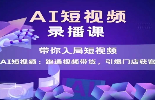 AI短视频爆款，带你入局短视频，跑通视频带货，引爆门店获客-悟空聊项目