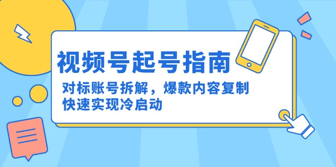 视频号起号指南：对标账号拆解，爆款内容复制，快速实现冷启动-悟空聊项目