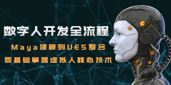 数字人开发全流程：Maya建模到UE5整合，零基础掌握虚拟人核心技术-悟空聊项目