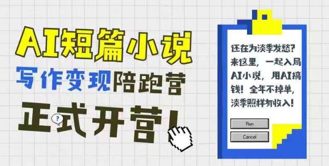 AI短篇小说写作变现陪跑营，0基础可学，三步写文，168投稿，快速拿稿费-悟空聊项目