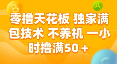 零撸天花板，独家满包技术 不养机 一小时撸满50+【揭秘】-悟空聊项目