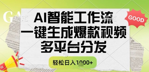 AI智能工作流，一键生成书单号爆款视频，多平台分发，每日收益多张【揭秘】-悟空聊项目