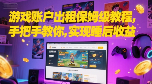 游戏账户出租保姆级教程，手把手教你，实现睡后收益-悟空聊项目