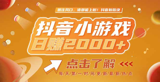 2025最新风口项目，抖音小游戏，亲测单游戏2000+感兴趣点击了解-悟空聊项目