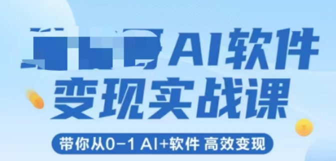 AI软件变现实战课，带你从0-1 Al+软件 高效变现-悟空聊项目