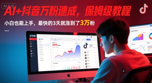 AI+抖音万粉速成，保姆级教程，小白也能上手，最快的3天就涨到了3万粉(更新中)-悟空聊项目