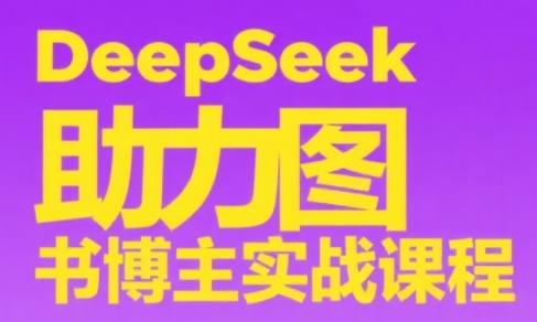DeepSeek助力图书博主实战课-悟空聊项目