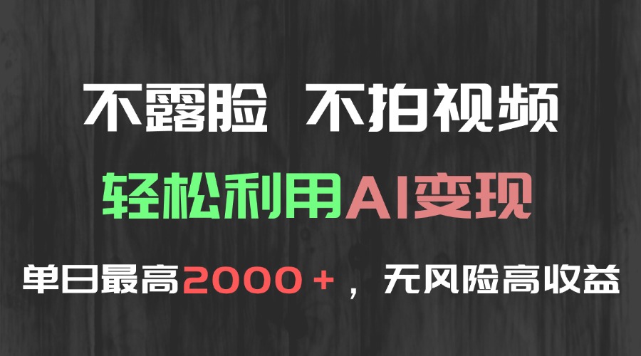 不露脸，不拍视频，轻松利用AI变现，单日最高2000＋，无风险高利润-悟空聊项目