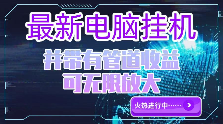 电脑挂机单机每天收益300—500+ 并带有团队管道收益 可无限放大-悟空聊项目