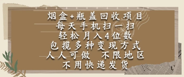 烟盒瓶盖回收项目，每天手机扫一扫，轻松月入4位数，人人可做，不限地区，不用快递【揭秘】-悟空聊项目