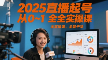 2025直播起号从0~1全实操课，全是干货-悟空聊项目