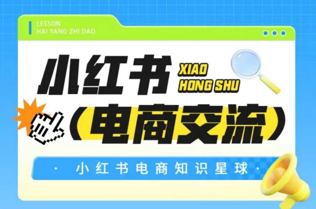 红薯电商知识星球，小红书电商交流-悟空聊项目
