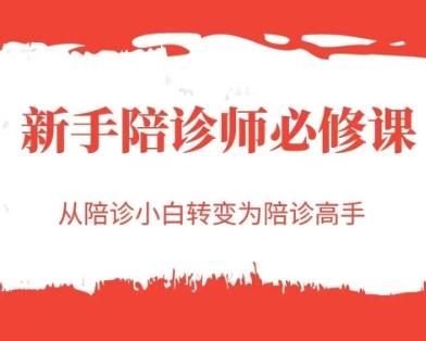 新手陪诊师必修课，从陪诊小白转变为陪诊高手-悟空聊项目