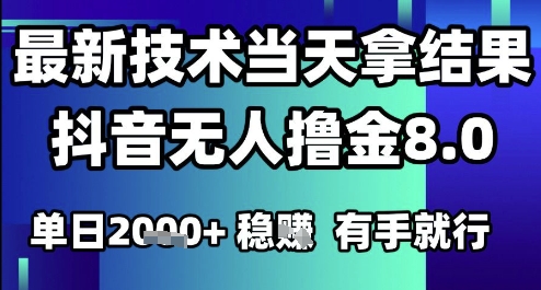 2025六月最新抖音无人撸金8.0.最新技术当天拿结果，单日1k+ 有手就行【揭秘】-悟空聊项目