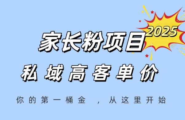 家长粉项目，一个可以长期变现暴利项目，私域高客单价，轻松完成你的人生第一桶金-悟空聊项目