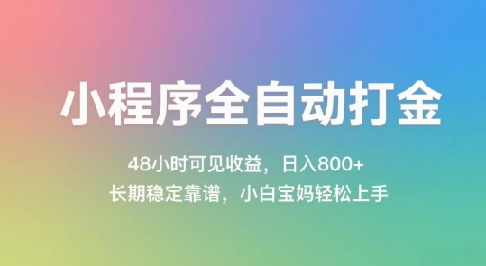 小程序全自动打金，48小时可见收益，日入几张，长期稳定靠谱，简单易上手【揭秘】-悟空聊项目