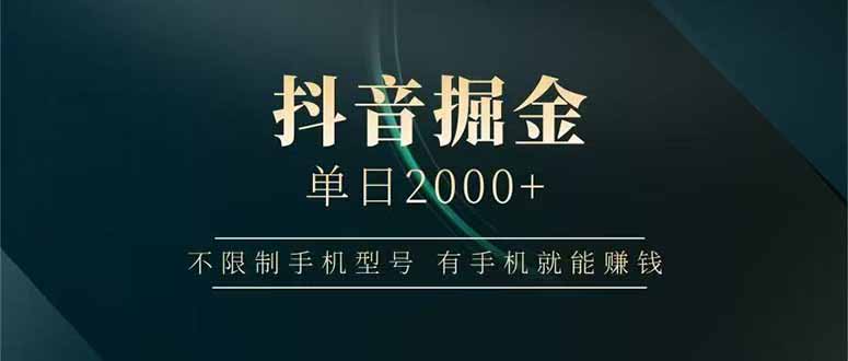抖音掘金单日2000+，不限制手机型号，有手机就能赚钱-悟空聊项目