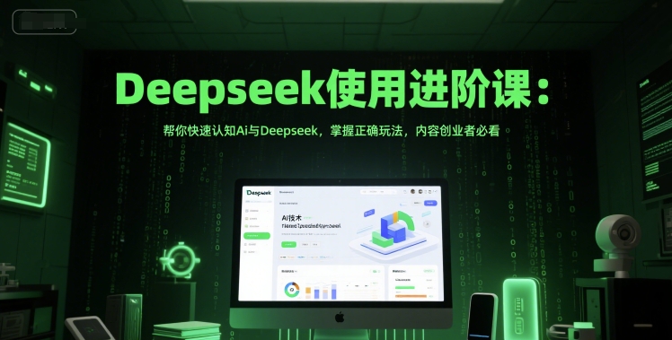 Deepseek使用进阶课：帮你快速认知Ai与Deepseek，掌握正确玩法，内容创业者必看-悟空聊项目