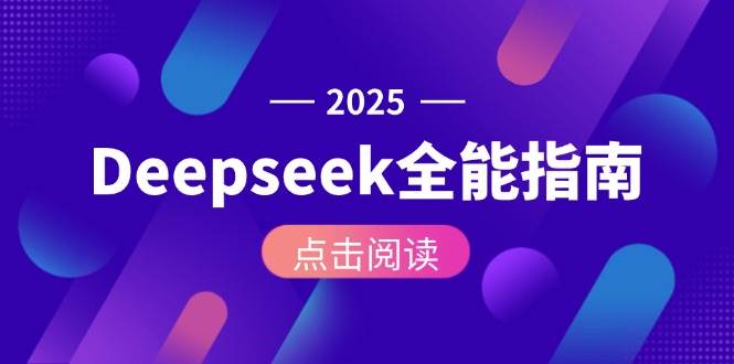 Deepseek全能指南：从安装部署到API调用，掌握AI核心操作全流程-悟空聊项目