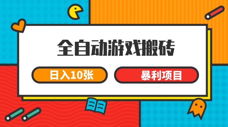 全自动游戏搬砖，日入10张 一个可以长期变现暴利项目-悟空聊项目