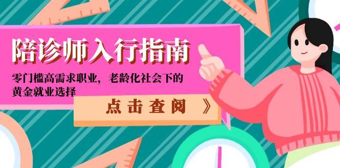 陪诊师入行指南：零门槛高需求职业，老龄化社会下的黄金就业选择-悟空聊项目