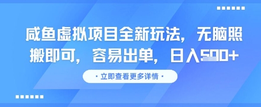 咸鱼虚拟项目全新玩法，无脑照搬即可，容易出单，日入几张-悟空聊项目
