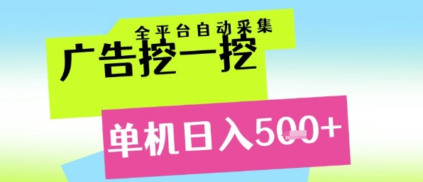 广告挖一挖全自动采集，单机日入5张+，小白轻松矩阵【揭秘】-悟空聊项目
