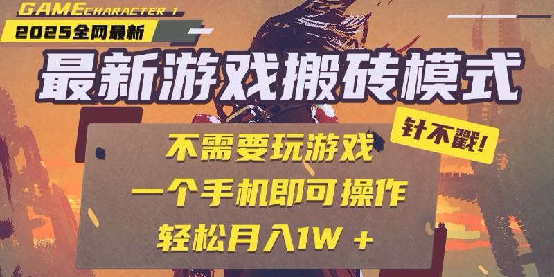 25年最新游戏搬砖，全自动挂机，不需要玩游戏，单手机操作日入300+-悟空聊项目